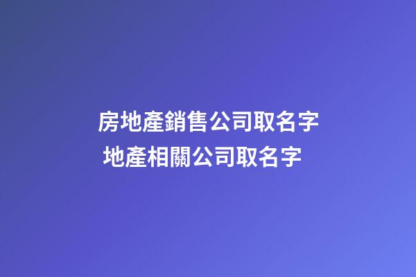 房地產銷售公司取名字 地產相關公司取名字-第1張-公司起名-玄機派